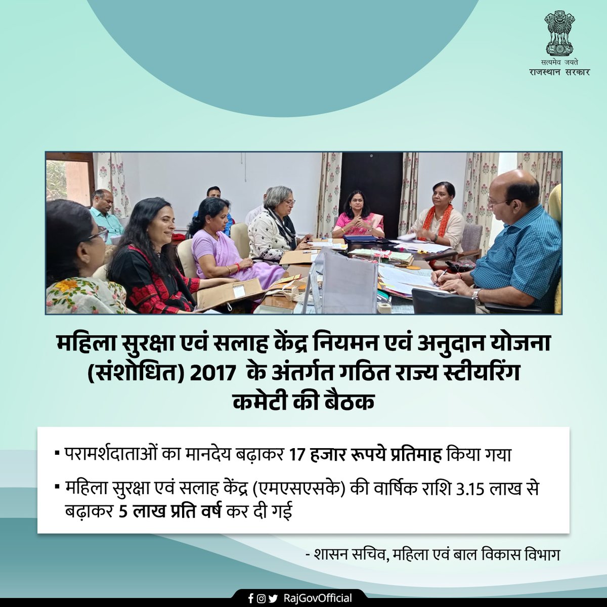 RajGovOfficial's tweet photo. महिला एवं बाल विकास विभाग के शासन सचिव श्री जीतेन्द्र उपाध्याय की अध्यक्षता में तथा आयुक्त महिला अधिकारिता रेणु जयपाल की उपस्थिति में महिला सुरक्षा एवं सलाह केंद्र नियमन एवं अनुदान योजना (संशोधित) 2017 के अंतर्गत गठित राज्य स्टीयरिंग कमेटी की बैठक आयोजित की गई। https://t.co/HbDXEnkaXD