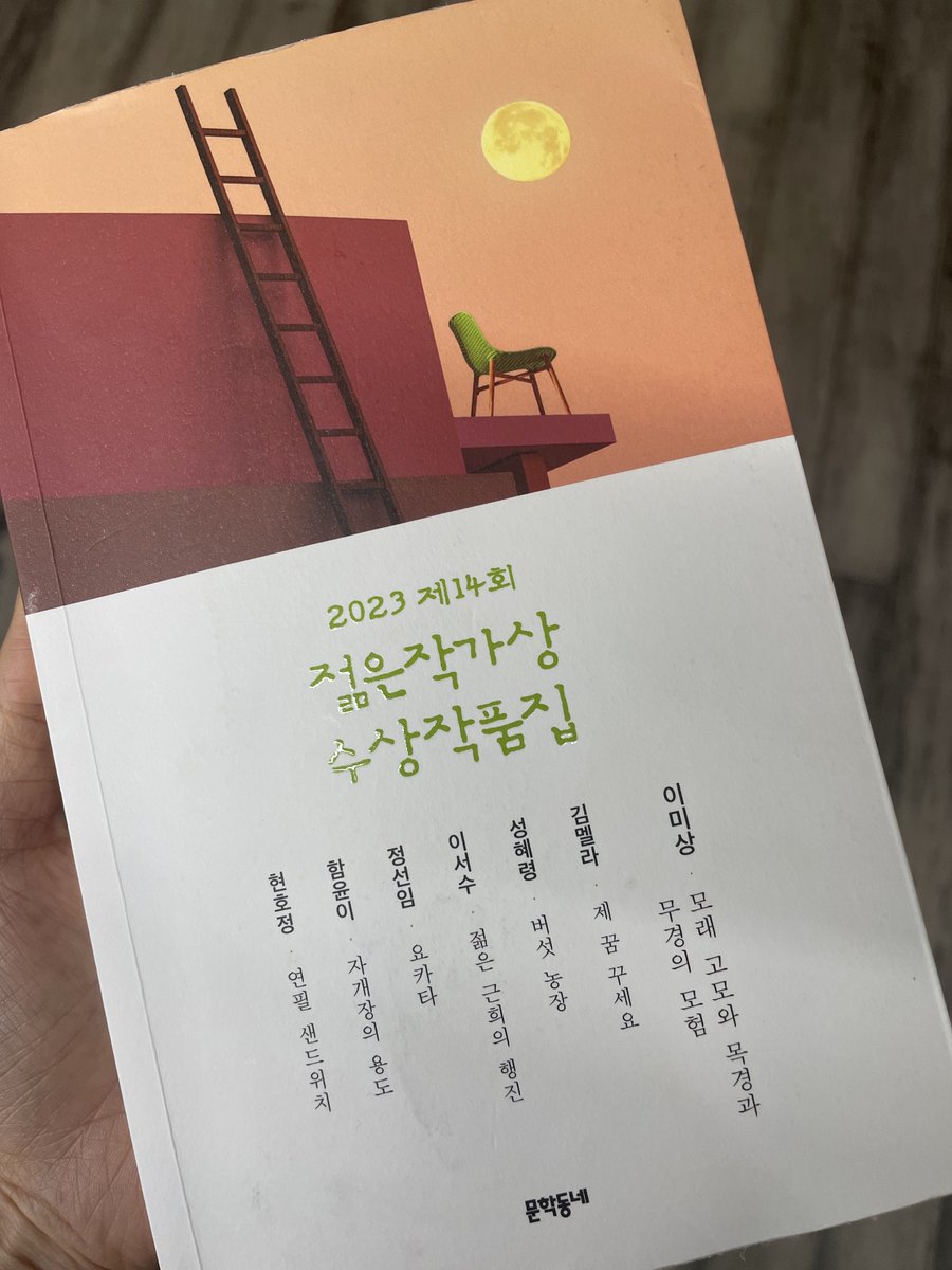 KBSKorea24's tweet photo. Today, we have @_paperfetishist joining us on #KoreaBookClub to discuss the 2023 Munhakdongne Young Writers’ Award Collection which was published in April by @munhakdongne, as well as the winners of this year’s award.
#젊은작가상수상작품집 #2023젊은작가상 #문학동네 https://t.co/xcf6RHNNN9