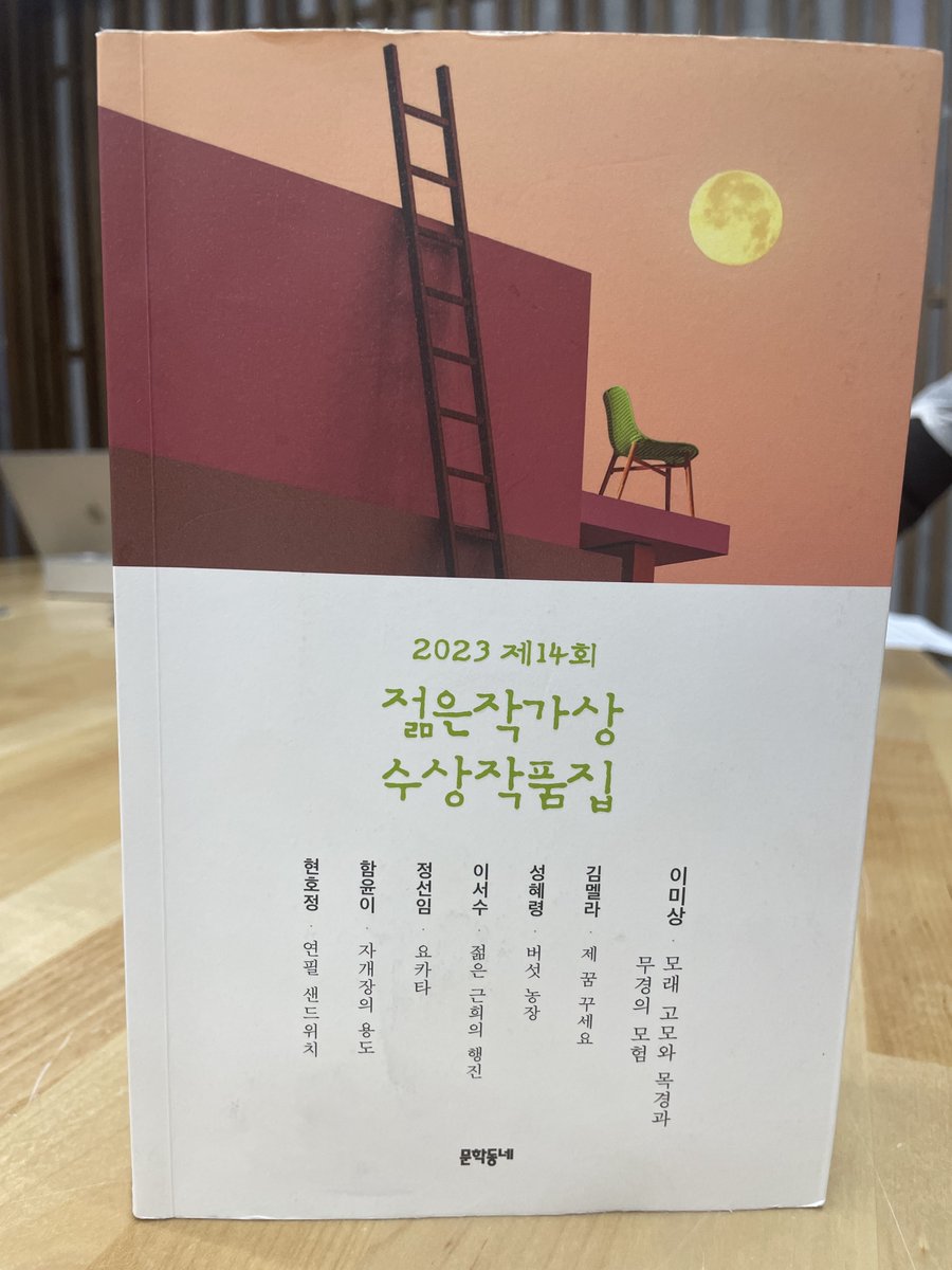 KBSKorea24's tweet photo. Today, we have @_paperfetishist joining us on #KoreaBookClub to discuss the 2023 Munhakdongne Young Writers’ Award Collection which was published in April by @munhakdongne, as well as the winners of this year’s award.
#젊은작가상수상작품집 #2023젊은작가상 #문학동네 https://t.co/xcf6RHNNN9