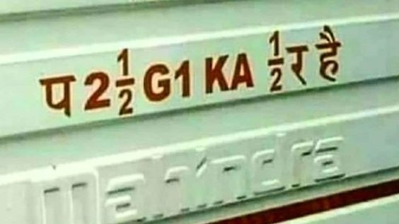 कोई बता सकता है यह क्या लिखा है??