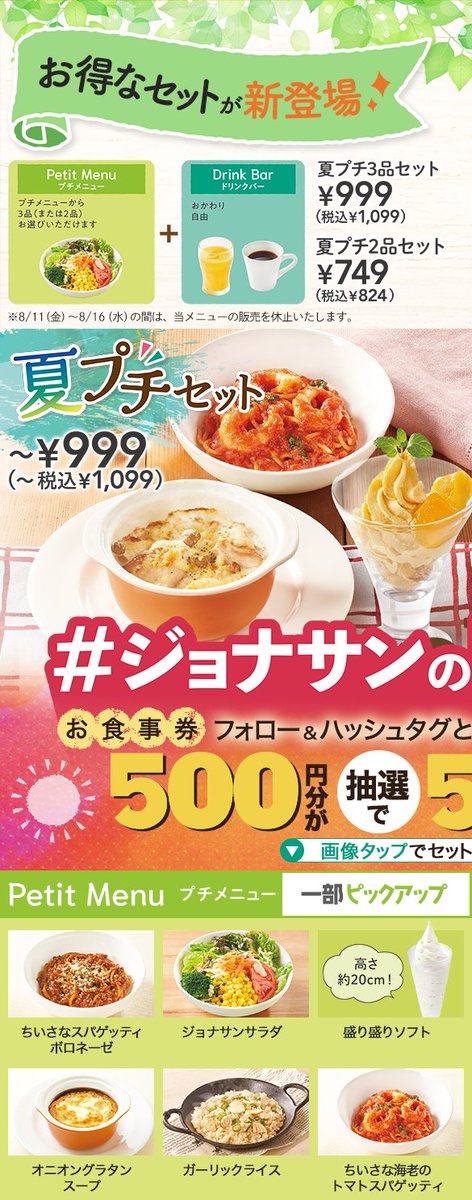 jona_official_'s tweet photo. 5⃣0⃣0⃣円分のお食事券が
抽選で50名様にその場で当たる🏝️

@jona_official_ をフォローして
#ジョナサンの夏プチ夏トク と一緒に
気になるセットを引用RT！

暑い日にオススメの
夏トクセットの組み合わせは
冷麺&amp;サラダです！🎐

規約:https://t.co/xjJRPsxIil
〆切:8月6日(日)23:59 https://t.co/3wBCupHlFy