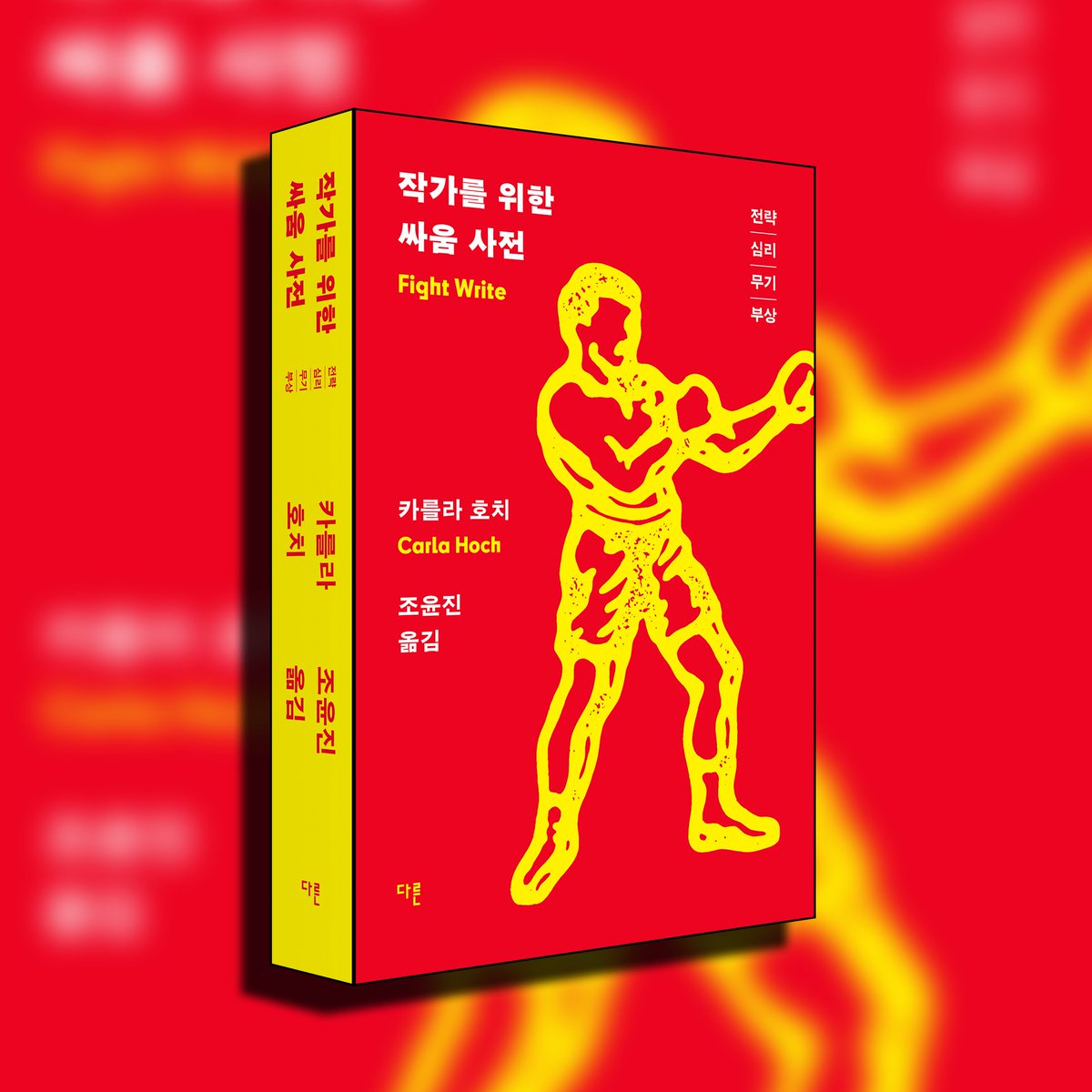 "사실적인 전투 장면을 위한 완벽 가이드"

피비린내 나는 책장을 넘겨라!
필독 작법서!

<작가를 위한 싸움 사전>
알라딘 url.kr/56ekfy
예스 url.kr/3vx1c5
교보 url.kr/h2zo1s