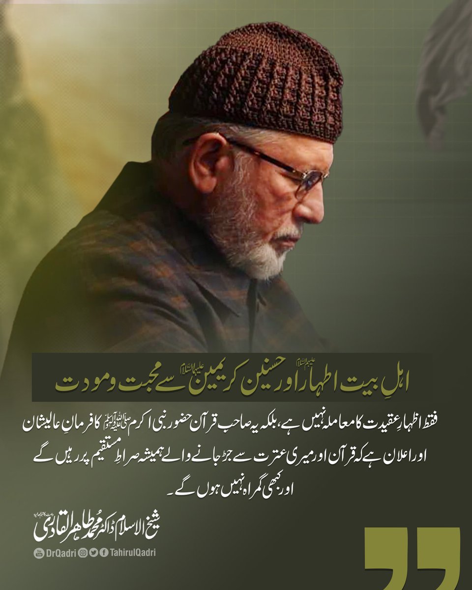 MQI_Official's tweet image. اہلِ بیت اطہارؑ اور حسنین کریمینؑ سے محبت و مودت فقط اظہارِ عقیدت کا معاملہ نہیں ہے، بلکہ یہ صاحبِ قرآن حضور نبی اکرم ﷺ کا فرمانِ عالیشان اور اعلان ہے کہ قرآن اور میری عترت سے جڑ جانے والے ہمیشہ صراطِ مستقیم پر رہیں گے اور کبھی گمراہ نہیں ہوں گے۔
#Quran #ImamHassan #ImamHussain