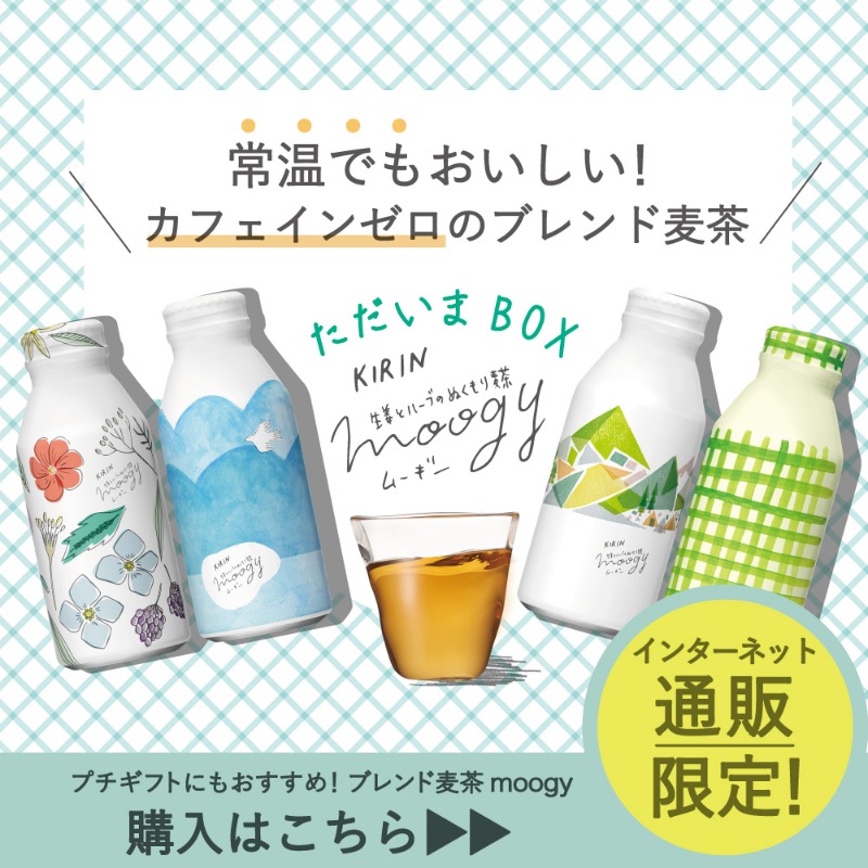 Kirin_Company's tweet photo. 暑い日はエアコンを付ける機会が多くなりますよね。
そんな時には常温でもすっきりおいしい健康ブレンド麦茶の #moogy ただいまBOXがオススメ🍀
冷える生活環境で過ごすあなたの味方です。
ご購入はネットで。
右にスワイプで購入できる所をチェック👆