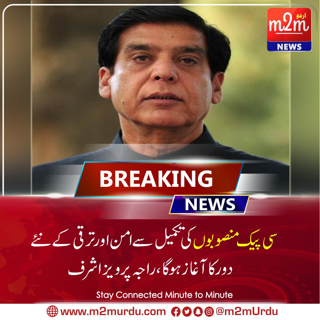 m2mUrdu's tweet image. سی پیک منصوبوں کی تکمیل سے علاقائی امن اور ترقی کے نئے دور کا آغاز ہوگا،سپیکر قومی اسمبلی راجہ پرویز اشرف
m2murdu.com/07/5326/
#m2murdu #CPEC #cpecprojects #PakChinaFriendship
#speakernationalassemblyrajapervezashraf #RajaPervezAshraf