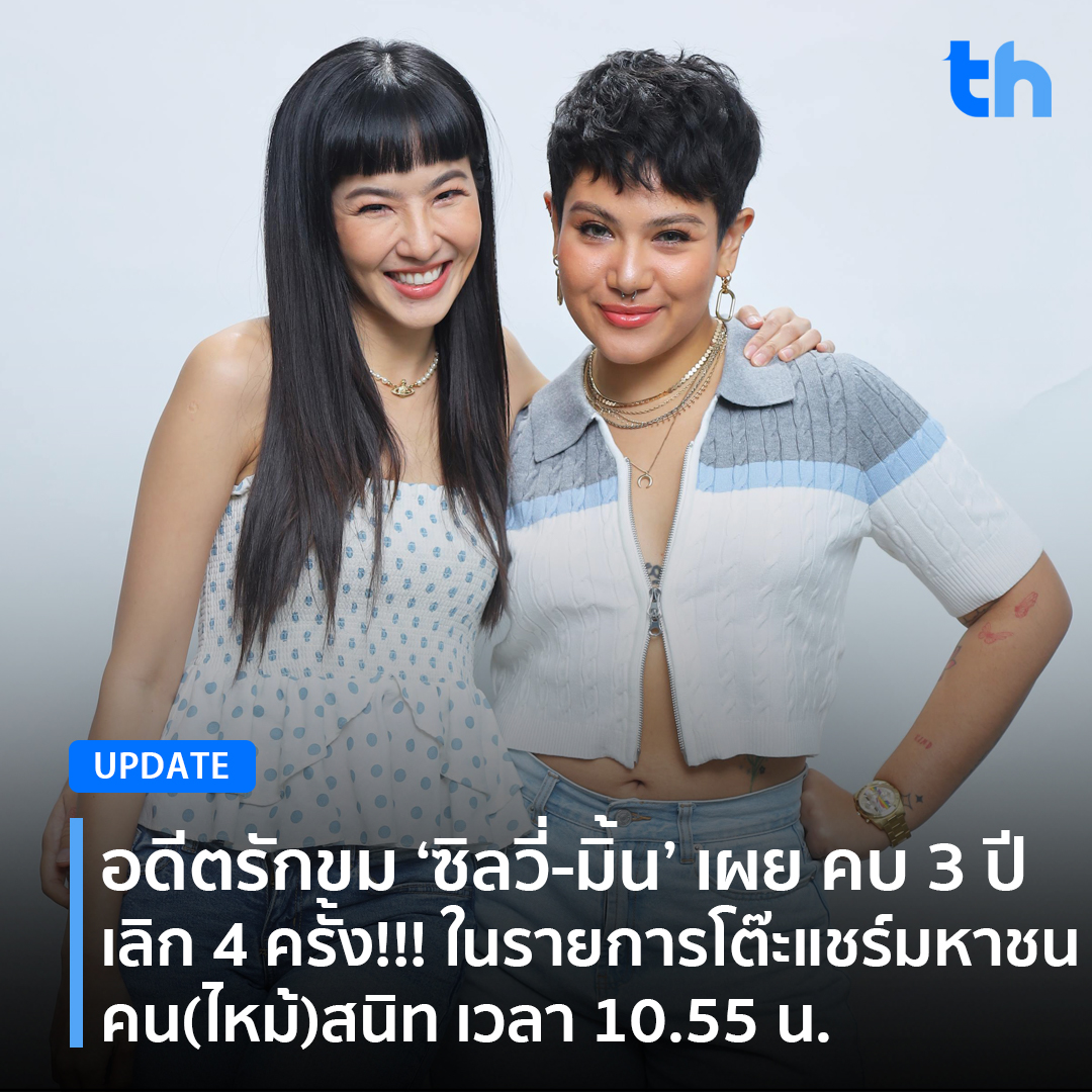 thheadline's tweet photo. 📌อดีตรักขม ‘ซิลวี่-มิ้น’ เผย คบ 3 ปี เลิก 4 ครั้ง!!!

อ่านต่อ👉🏻 https://t.co/2Owq2rsiir

#THHeadline
#โต๊ะแชร์มหาชน
#ช่อง3 #33HD #TVThunder https://t.co/nX8ACTlKzP