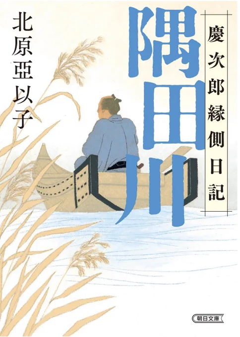 アマゾンに書影が出てたのでお知らせします。
「隅田川 慶次郎縁側日記」北原 亞以子さん作
  デザイン:アルビレオ 西村真紀子さん     
朝日文庫   8月7日発売です。
シリーズ7段目です。 
これも発売日になったら念押しのために、またお知らせしますね(^^) 