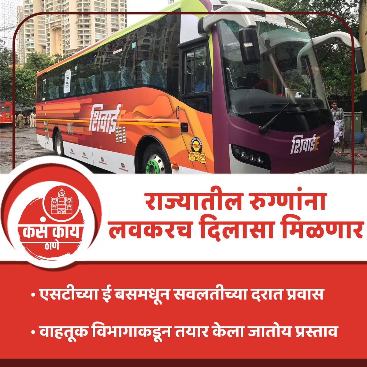 kasakaithane's tweet photo. रुग्णांना दिलासा मिळणार

#thane #kasakaithane #maharashtra #kasakaimaharashtra #maharashtranews #thanenews #bus #dailyupdate #breakingnews #todaynews #thanelive #aplathane #thanecity #like #share #trending #viral https://t.co/wojQ8S8pkX