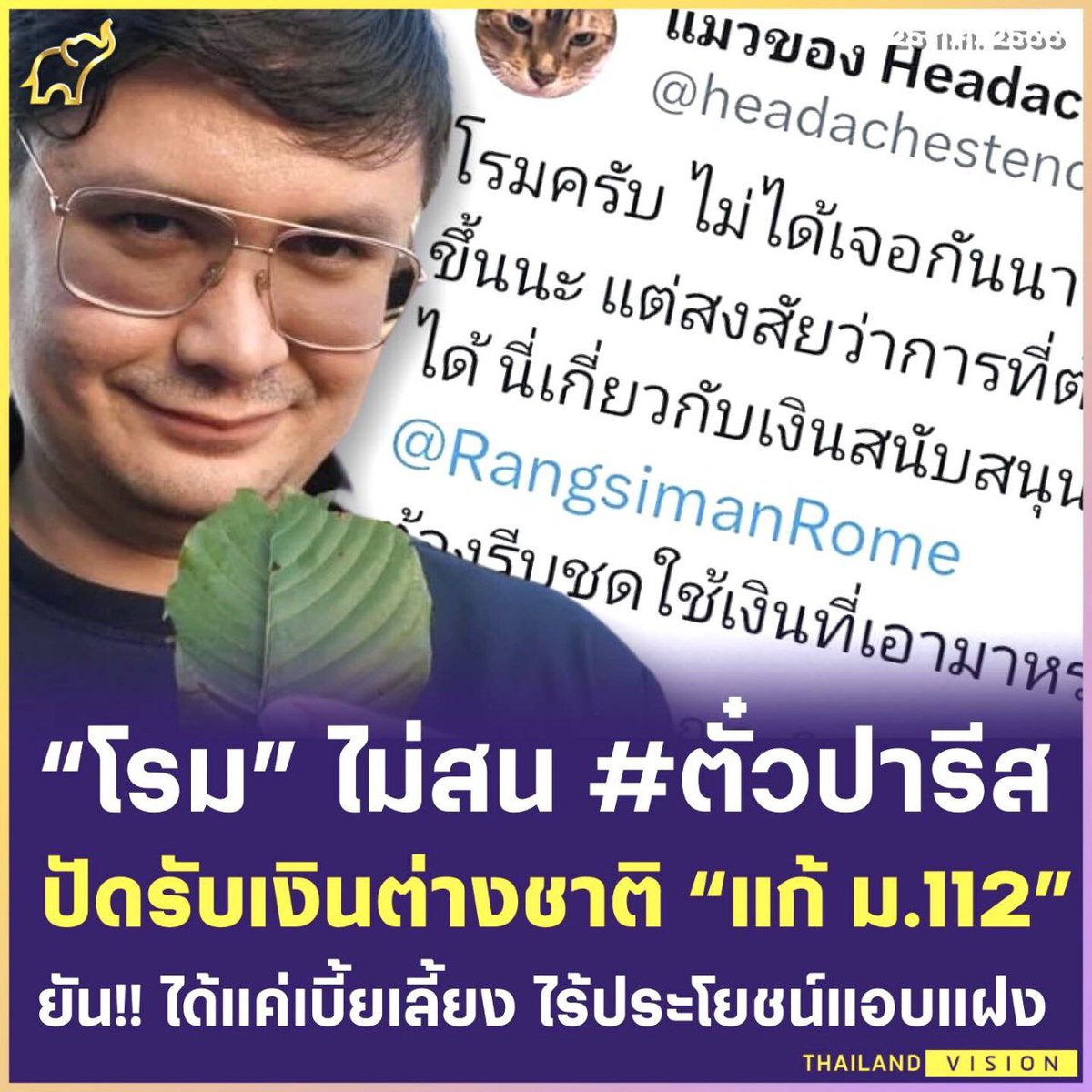 jjookklong3's tweet photo. ใครโกหก ?

ดร.โอลิเวอร์ : ทำหนังสือเชิญให้ไปร่วมงานศิลปะ ที่เมือ��� Bonn เยอรมนี 20-25 ก.ค.61 แต่แมวบอกประชุมที่ปารีส และมีภาพยืนยัน

โรม : ได้เงินเบี้ยเลี้ยงแค่ 24 ยูโร แล้วจะไปรับได้ไง ในเมื่อโรมไม่ได้ไปสัมมนาที่เยอรมนีจริง

🤔🤔🤔
#ตั๋วปารีส https://t.co/oYlnuepbk0