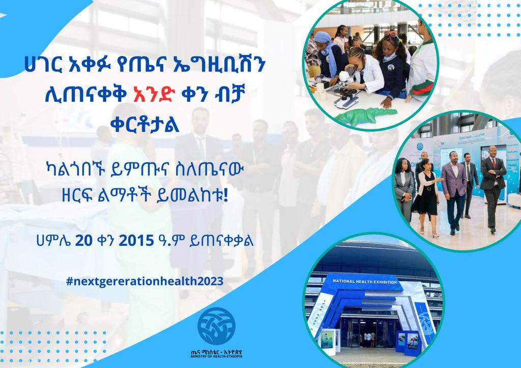 FMoHealth's tweet photo. ይምጡ ይጉብኙ!
ሀገር አቀፉ የጤና ኤግዚቢሽን ሊጠናቀቅ አንድ ቀን ብቻ ቀርቶታል።
#nextgenerationhealth2023 https://t.co/KLcIWiT1re