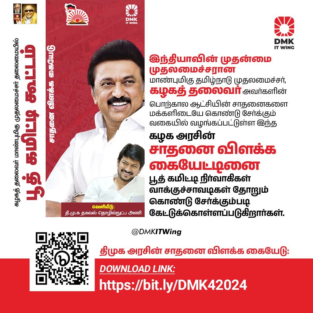 DMKITwing's tweet image. இந்தியாவின் முதன்மை முதலமைச்சரான மாண்புமிகு தமிழ்நாடு முதலமைச்சர், கழகத் தலைவர் அவர்களின் பொற்கால ஆட்சியின் சாதனைகளை மக்களிடையே கொண்டு சேர்க்கும் வகையில் வழங்கப்பட்டுள்ள கழக அரசின் சாதனை விளக்க கையேட்டினை பூத் கமிட்டி நிர்வாகிகள் வாக்குச்சாவடிகள் தோறும் கொண்டு சேர்க்கும்படி…