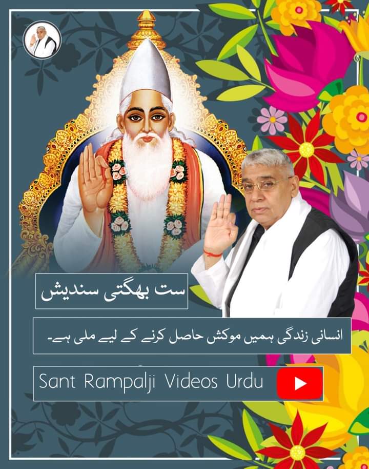 ست بھگتی سندیش
انسانی زندگی ہمیں موکش حاصل کرنے کے لیے ملی ہے۔

#SantRampalJiMVideos