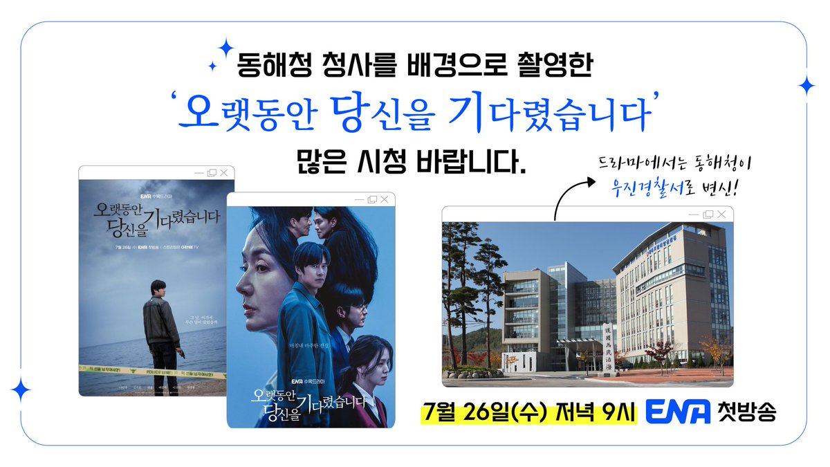 동해지방해양경찰청을 배경으로 한 ENA 수목드라마 '오랫동안 당신을 기다렸습니다'가 7월 26일, 오늘밤 9시 첫방송됩니다. '오당기'는 살인사건의 진범을 쫓던 형사가 가족의 감춰진 비밀과 욕망을 마주하게 되는 진실 추적극인데요! 많은 관심과 시청 부탁드립니다 :) #해양경찰 #해경 #동해해경청