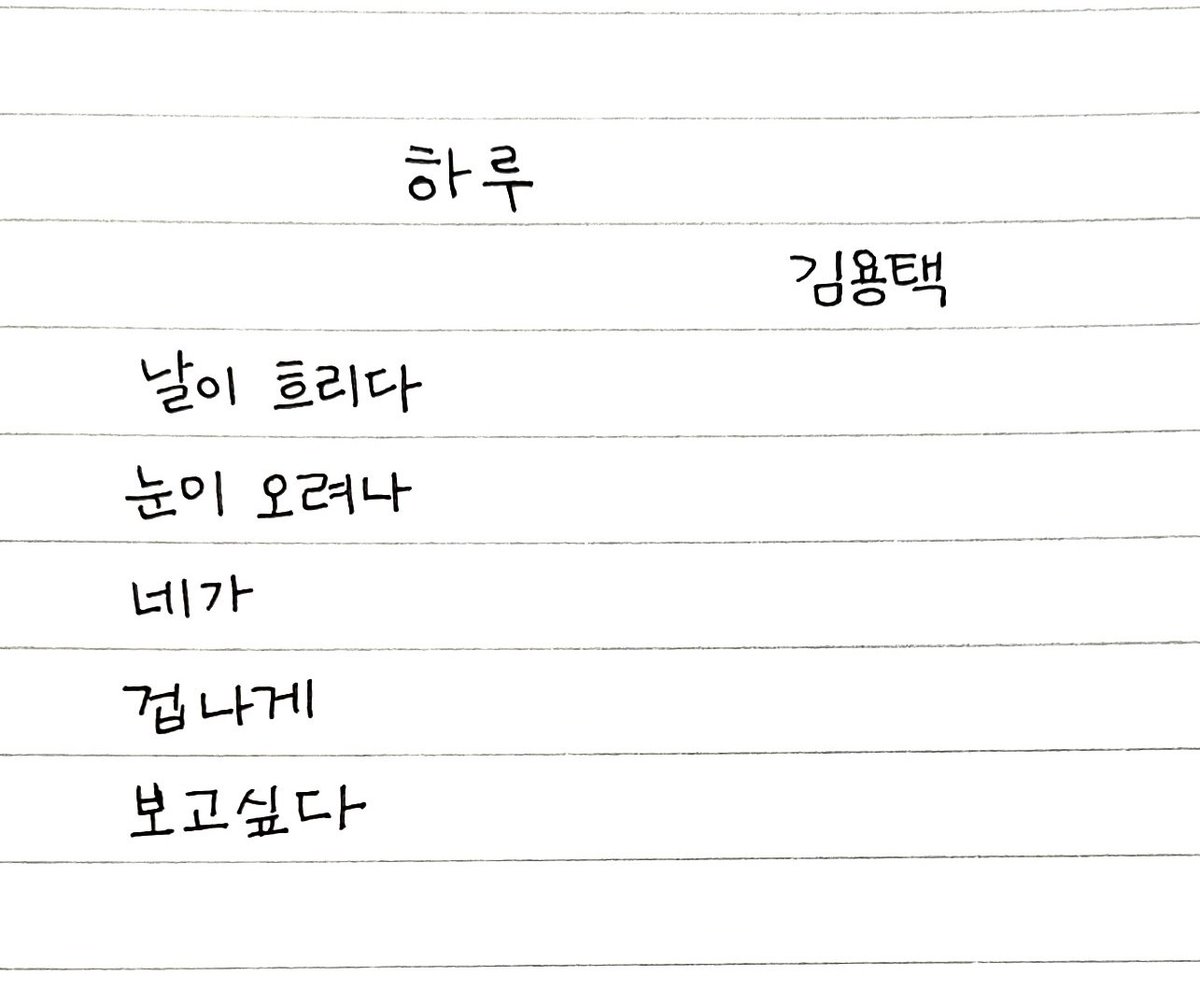 woongnme's tweet photo. 요즘 내가 생각하는 것들을 말과 글로 표현하고 쓰는데 한계가 있는 것 같고 어휘력에 스트레스 받아서 필사라도 해볼까 하고 무작정 도서관에 가서 시집 하나를 골랐는데 이런 시가 있네 ㅋㅋㅋ '네가 겁나게 보고싶다' https://t.co/QaAsl41YuU