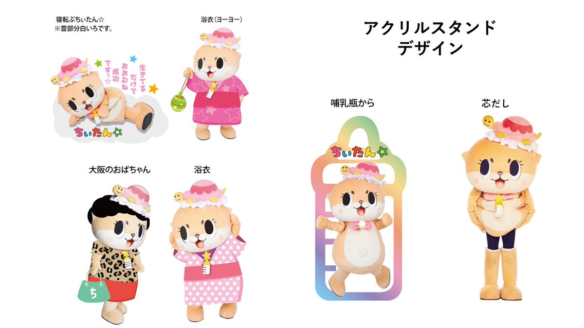 📢 お知らせ ✨ ＼ 本日より、大阪限定グッズにちぃたん☆アクリル