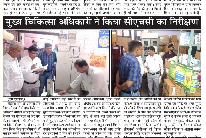 सामु0स्वा0 केंद्र बड़ौत के किये गए निरीक्षण की समाचार पत्रो में प्रकाशित छाया-चित्र।   <a href="/ChiefSecyUP/">S.P. Goyal, Chief Secretary, GoUP</a> <a href="/CMOfficeUP/">CM Office, GoUP</a> <a href="/MoHFW_INDIA/">Ministry of Health</a> <a href="/nhm_up/">NHM UP</a> <a href="/DRSATYENDRASHA7/">DR SATYENDRA SHARMA</a> <a href="/dryashveersingh/">Dr yashvir singh</a> @DrVibhashRajput