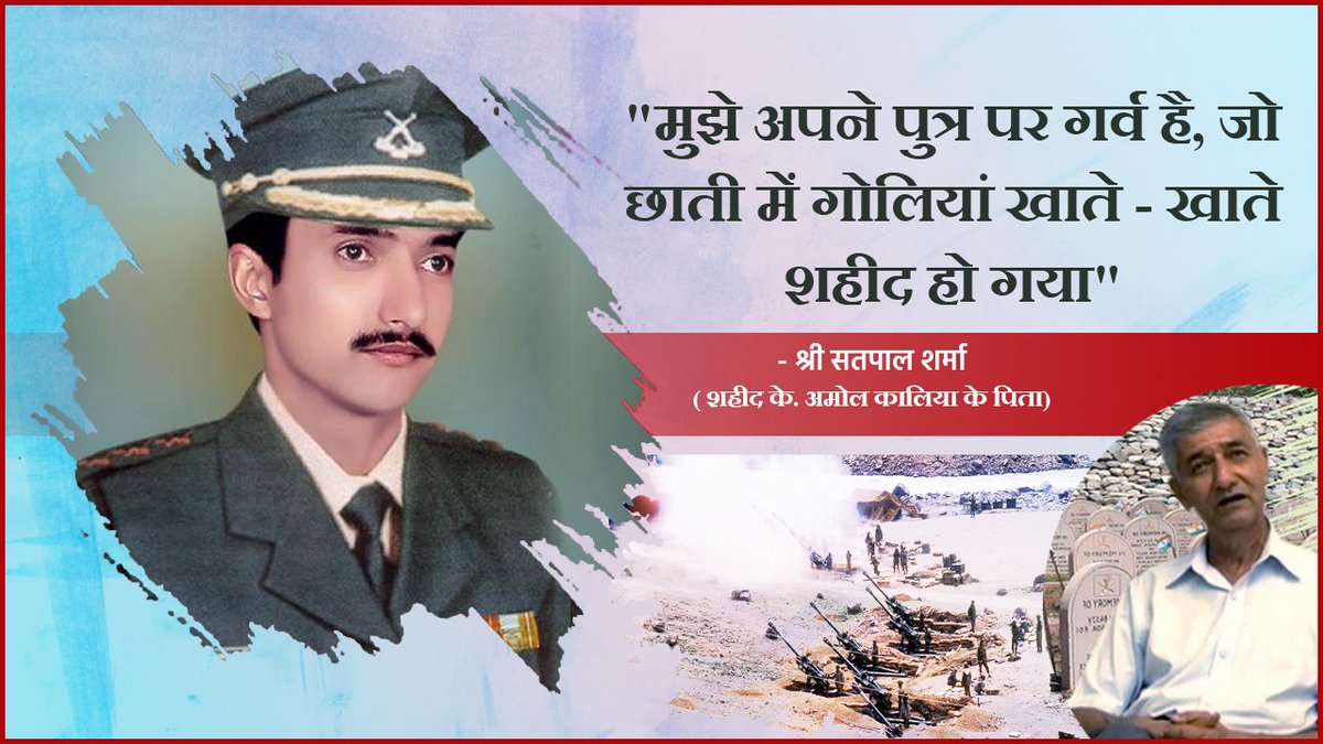 HaryanaVsk's tweet photo. "मुझे अपने पुत्र पर गर्व है, जो छाती में गोलियां खाते - खाते शहीद हो गया" - श्री सतपाल शर्मा (शहीद के. अमोल कालिया के पिता) 
#विजयदिवस https://t.co/pqq61pT0lz