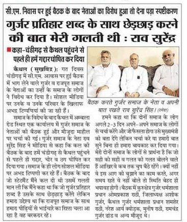 कैथल में प्रतिमा अनावरण करने वाले गुर्जर नेताओं नें माना हमने मिहिर भोज जी के आगे गुर्जर शब्द जोड़ना गलती थीं।

एक वीडियो में गुर्जरों को भड़काने वाले सुरेंद्र गुर्जर नें गलती मानी और कहा मिहिरभोज गुर्जर जाति के नहीं है। किसी को भर्म है कोर्ट जाके लड़े।