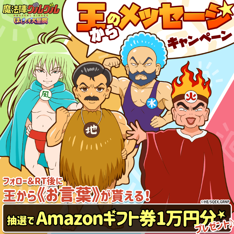 guruguru_SDA's tweet photo. 🌠🌟🌠🌟🌠🌟🌠🌟🌠
王からのメッセージキャンペーン
🌠🌟🌠🌟🌠🌟🌠🌟🌠

👑応募方法
①フォロー＆このツイートをRT
②ゲームページで王からのお言葉が現れる！

👑報酬
抽選でAmazonギフト券1万円分
5名様にその場で当たる🎯

👑開催期間
8月31日まで

#魔法陣グルグル #グルスタ
▼結果を確認する！