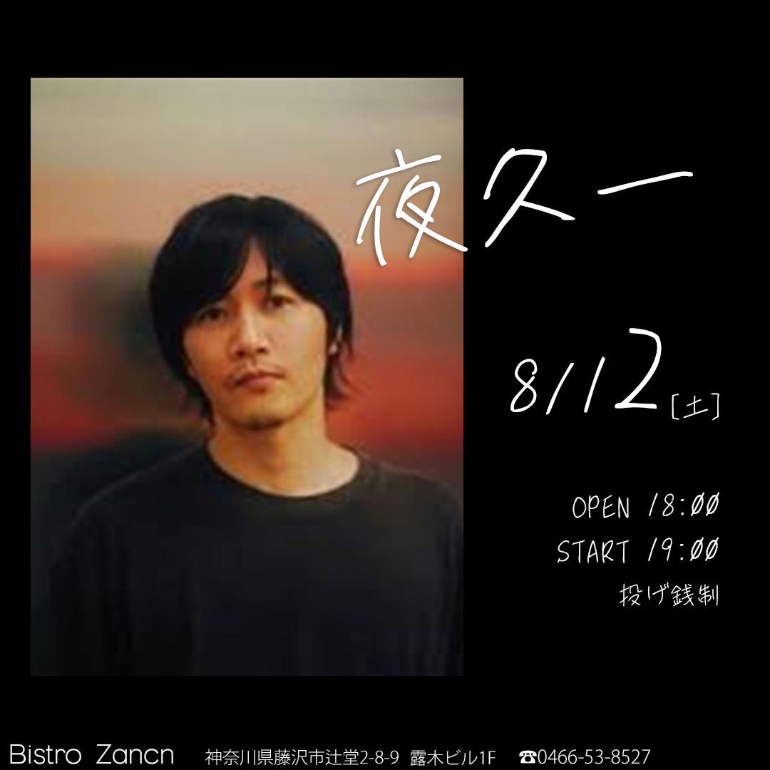 zan_c_n's tweet image. ライブが目白押し！
どれもたまらん！
ご予約はコチラ↓
TEL0466538527
#indusandrocks 
#sobut 
#chikasuido 
#eito_official_ #瑛人香水 
#hajime_yaku