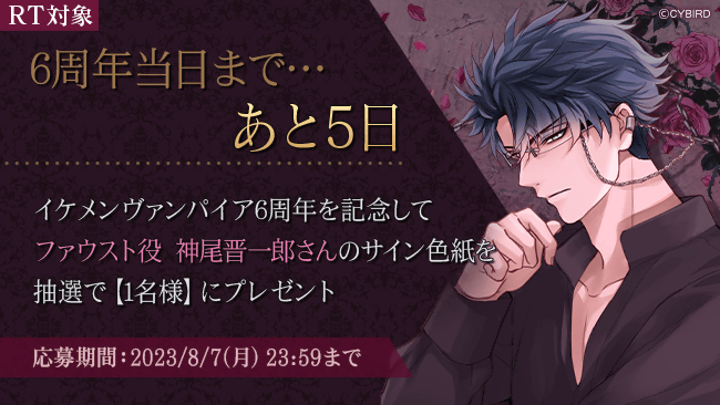 IkemenVampire's tweet photo. ◆6周年記念声優サイン色紙プレゼントキャンペーン◆
【RT対象】イケヴァン6周年当日まであと5日🌹
6周年を記念してファウスト役 #神尾晋一郎 さんの、直筆サイン色紙を抽選で【1名様】にプレゼント🎁

【対象期間】～8/7(月) 23:59まで

詳しくはこちら→https://t.co/lQuCVLG1RI
#イケヴァン6周年 https://t.co/gm8b4BXV7b
