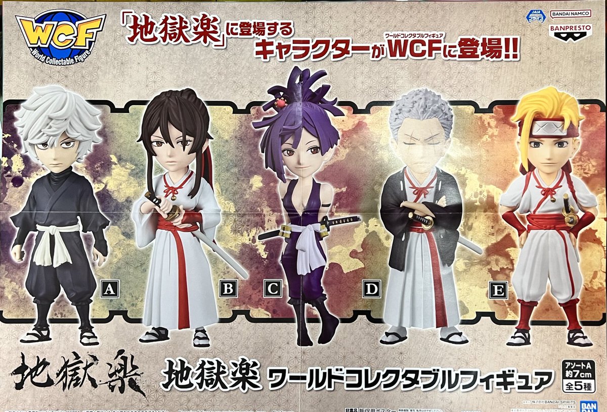 地獄楽 ワールドコレクタブルフィギュア 全5種 入荷しましたー
