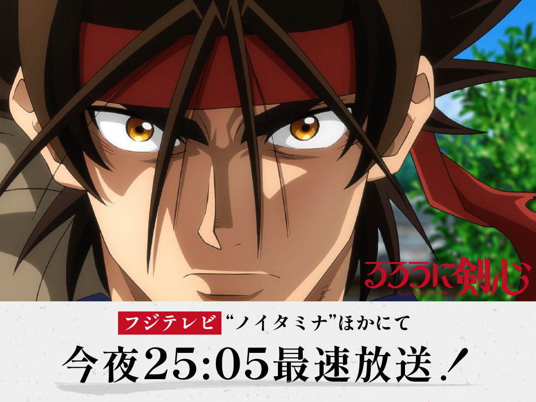 ruroken_anime's tweet photo. ／ 
📣まもなく放送開始！ 
＼ 

このあと25:05～ 
フジテレビ“ノイタミナ”ほかにて 
いよいよ第4話放送開始 ！

ご感想は【 #るろ剣感想 】を 
つけてツイートしてください！

#るろ剣 #るろうに剣心 https://t.co/p9uBbTOvpf