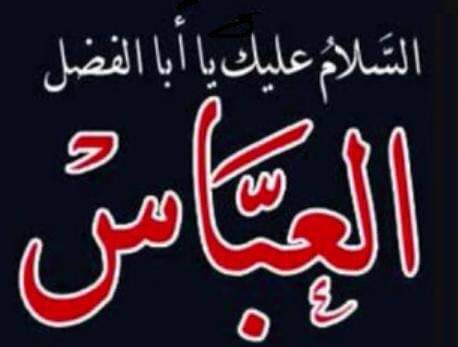 SyedAghaAli110's tweet photo. #سلام_بر_قمربنی_ہاشمؑ
#اَلسَّلامُ_عَلَيْكَ_يَـاٍٍّّآبّْآلَّفّْضَّــــــــلََِّّ_ألَّعَّبّْآسًّ_ع
#شہنشاہ_وفا_مولاغازی_عباسؑ
#سلام_بر_قمربنی_ہاشمؑ
#ساقي_عطاشى_كربلاء
#مولا_غازی_عباس_علمدار
#ليلة_ابا_الفضل_العباس
#ABBASas
#قمر_الهواشم
#قمر_بني_هاشم https://t.co/eckQp0JRp7