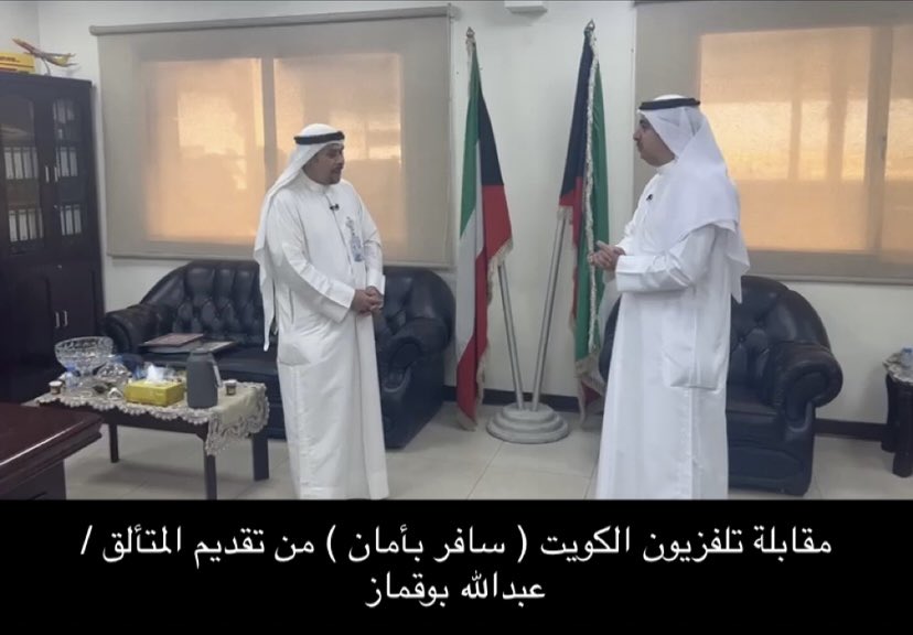 تشرفنا بزيارة تلفزيون الكويت ( برنامج سافر بأمان ) من تقديم  المذيع المتألق / عبدالله بوقماز 
بلقاء لتبيان ما يحتاجه المسافر أثناء خروجه ودخوله إلى البلاد ..
#الجمارك_خط_الدفاع_الأول
#الكويت 🇰🇼