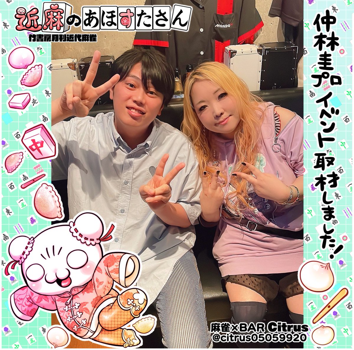 【近麻取材おしらせ】
兄弟子仲林圭くんのBARイベントへ🧡師匠吉田光太プロと一緒に取材にいってきたよ～‼️🍺
麻雀BARってなに❓客層はどんな❓プロ雀士に会える❓
IN 麻雀×BAR Citrus @citrus05059920 