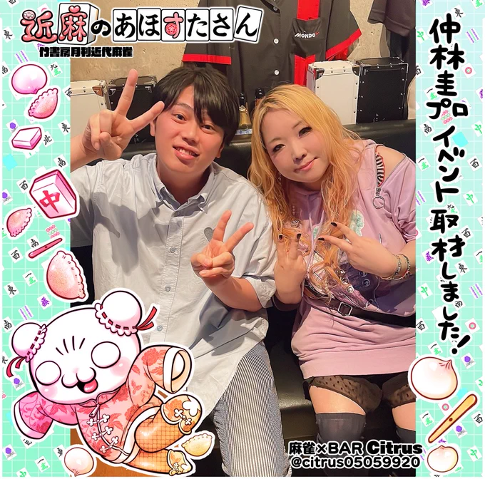 【近麻取材おしらせ】
兄弟子仲林圭くんのBARイベントへ🧡師匠吉田光太プロと一緒に取材にいってきたよ～‼️🍺
麻雀BARってなに❓客層はどんな❓プロ雀士に会える❓
IN 麻雀×BAR Citrus @citrus05059920 