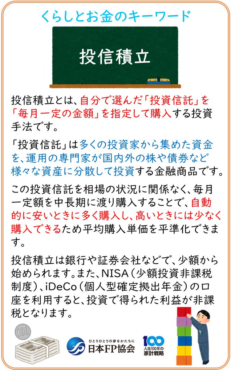 fp_kyokai's tweet photo. 【くらしとお金のキーワード】
「投信積立」とは一体どんなものなのか？
FPに解説してもらいました！ https://t.co/fvzR3wcjuE