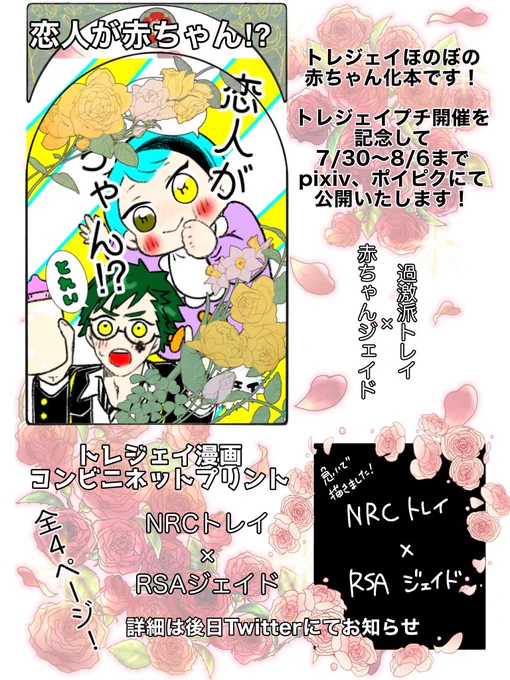 #730トリジェラお品書き

トレジェイプチ開催を記念して、既刊『恋人が赤ちゃん!?』をpixiv、ポイピクにて7/30〜8/6の期間限定公開します🎉

NRC♣️×RSA🐬の漫画(間に合えッ)をコンビニプリント登録する予定ですこちらは後日Twitterで詳細をお知らせします!✨✨ 