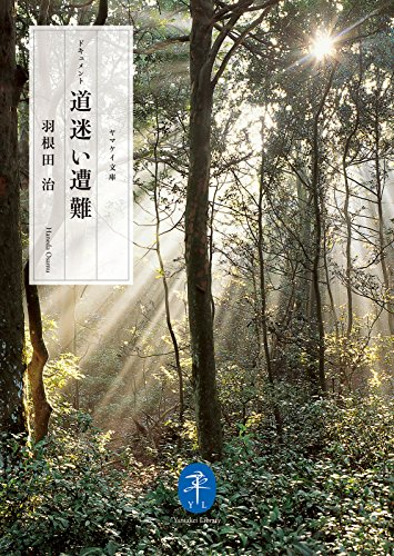 Simon_Sin's tweet photo. なお山と渓谷社のヤマケイ文庫ではいろんな遭難ドキュメントが読めますので安全な自宅で遭難体験をしたい方にはオススメです。こちらには生還事例も載ってるので遭難死ではなく九死に一生を得たい方にもどうぞ #ss95 https://t.co/1N4IZmYnug