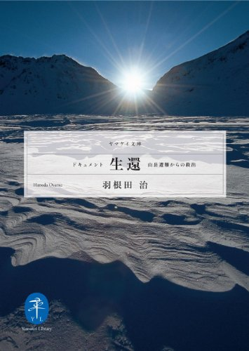 Simon_Sin's tweet photo. なお山と渓谷社のヤマケイ文庫ではいろんな遭難ドキュメントが読めますので安全な自宅で遭難体験をしたい方にはオススメです。こちらには生還事例も載ってるので遭難死ではなく九死に一生を得たい方にもどうぞ #ss95 https://t.co/1N4IZmYnug