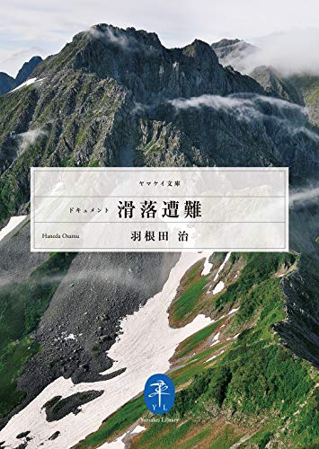 Simon_Sin's tweet photo. なお山と渓谷社のヤマケイ文庫ではいろんな遭難ドキュメントが読めますので安全な自宅で遭難体験をしたい方にはオススメです。こちらには生還事例も載ってるので遭難死ではなく九死に一生を得たい方にもどうぞ #ss95 https://t.co/1N4IZmYnug