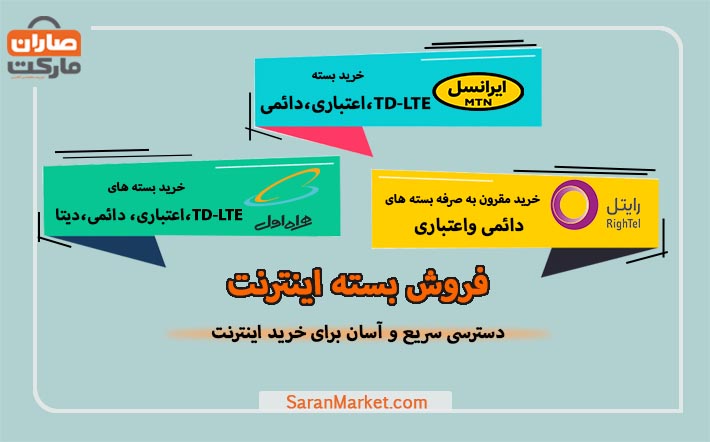 SaranMarket's tweet photo. از این پس خرید بسته اینترنتی خود را در #صاران_مارکت انجام دهید 

✅ تنها با وارد شدن در سایت صاران مارکت  و در قسمت خرید بسته #اینترنت 
بسته دلخواه خود را خریداری کنید 

با ما همراه باشید ...
https://t.co/dJpRG1PBIl
⭕️ @SaranMarket⭕️
🌐https://t.co/OA6Tl9T9rP
☎️ 051-37232600‌‌ https://t.co/fpQxmCb67v