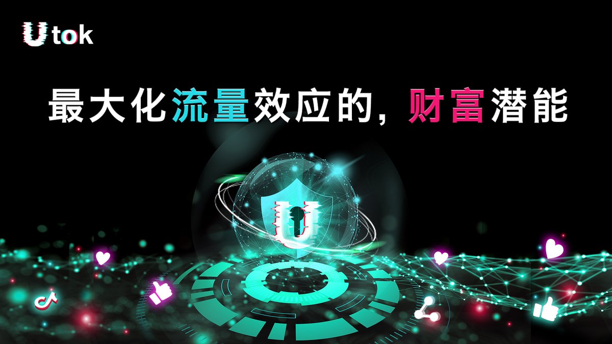 UTOK中文平台 tweet media