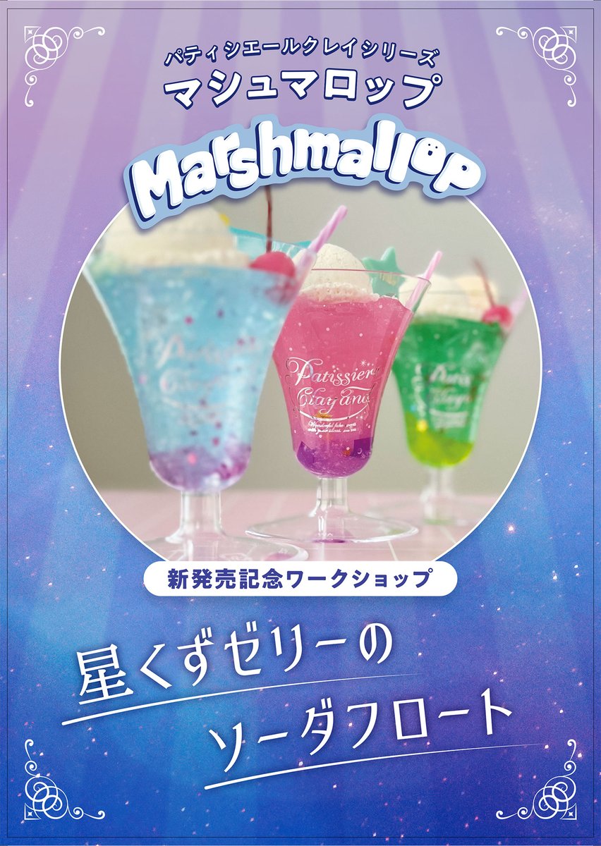 yuzawaya_hobby's tweet photo. 【空席わずか！】人気のワークショップ🍒
クレイパティシエール氣仙えりか先生プロデュース！   本物のように美味しそうで、本物よりもキラキラなフェイクスイーツ「星くずゼリーのソーダフロートワークショップ」を吉祥寺店と横浜店で開催🍒
https://t.co/5hlUbRp7oz
🍒星くずゼリーのソーダフロートワークショップ
🍒材料費税込1650円
🍒各回約1時間 
🍒吉祥寺店　7/29（土）
🍒横浜店　7/30（日）
#ユザワヤ @kisenerika