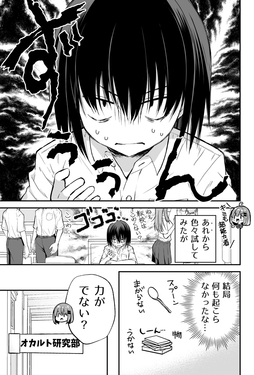 オカルト嫌いの男の子が謎の超能力少女に追い回される話 ② 