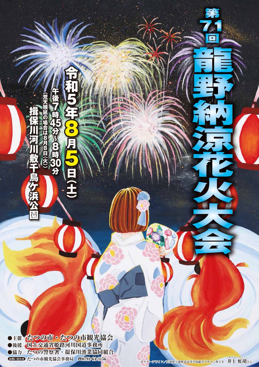 2023年8月5日、たつの市の揖保川河川敷千鳥ヶ浜公園にて、第71回龍野納涼花火大会が開催されるぽ！
今年は2,000発の花火とともに、仕掛け花火やメロディ花火が龍野の夜空を彩るんやって☆ステージでの和太鼓演奏もあり、露店も70店舗くらい出るみたいやで～♪