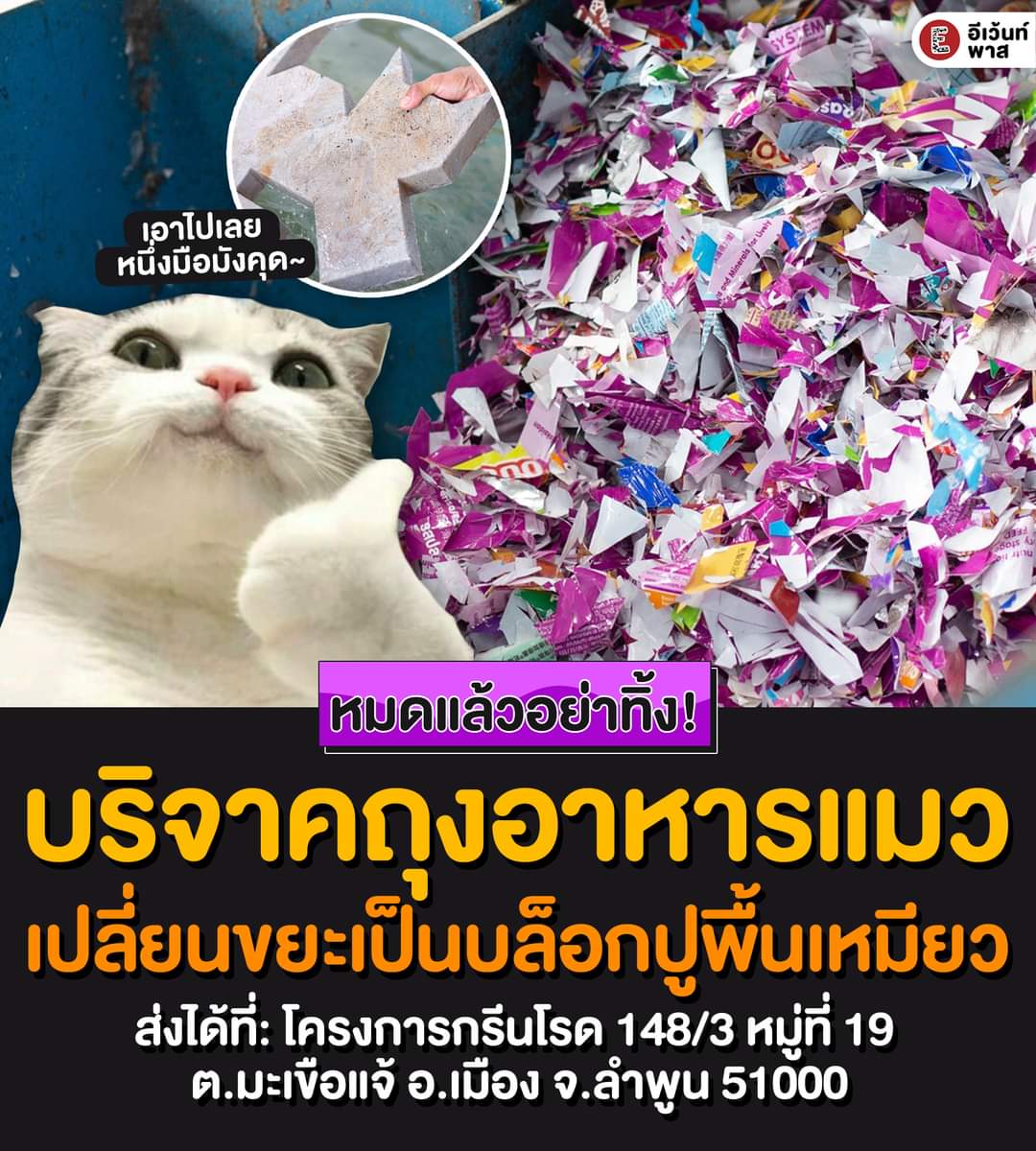 โครงการนี้ดี ขออนุญาตแชร์นะคะ
cr: EventPass