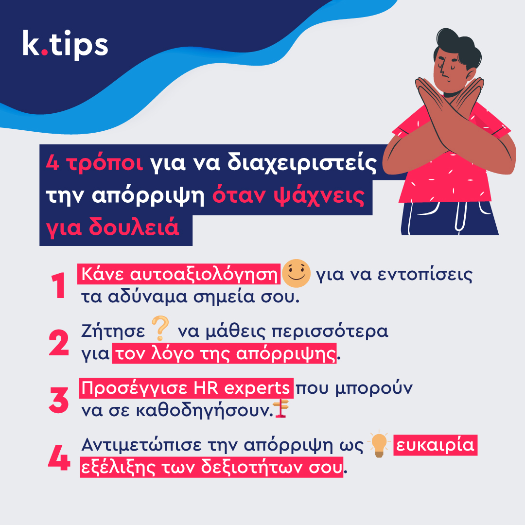 karieragr's tweet image. Η αναζήτηση εργασίας δεν είναι εύκολη υπόθεση. Όμως κάθε «όχι» σε φέρνει πιο κοντά σε ένα «ναι». 💪🚀 
#karieragr #JobSeekerTips