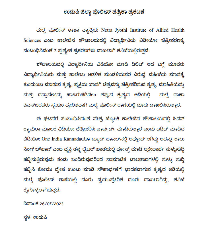 ANI's tweet photo. Udupi Video Incident | Udupi Police has filed two cases. One case linked to three female students and college administration regarding deletion of a video of a student filmed in the toilet. Second case linked to uploading of a hidden camera video on YouTube channels. 

#Karnataka