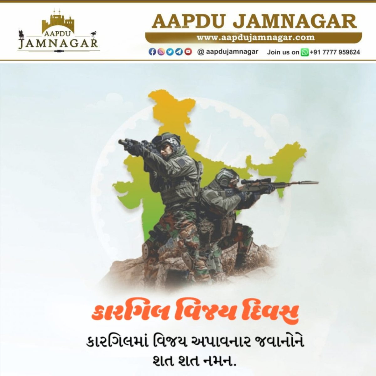 Kargil Vijayv Diwas

#Jamnagar #AapduJamnagar #Kargil #kargilvijaydiwas