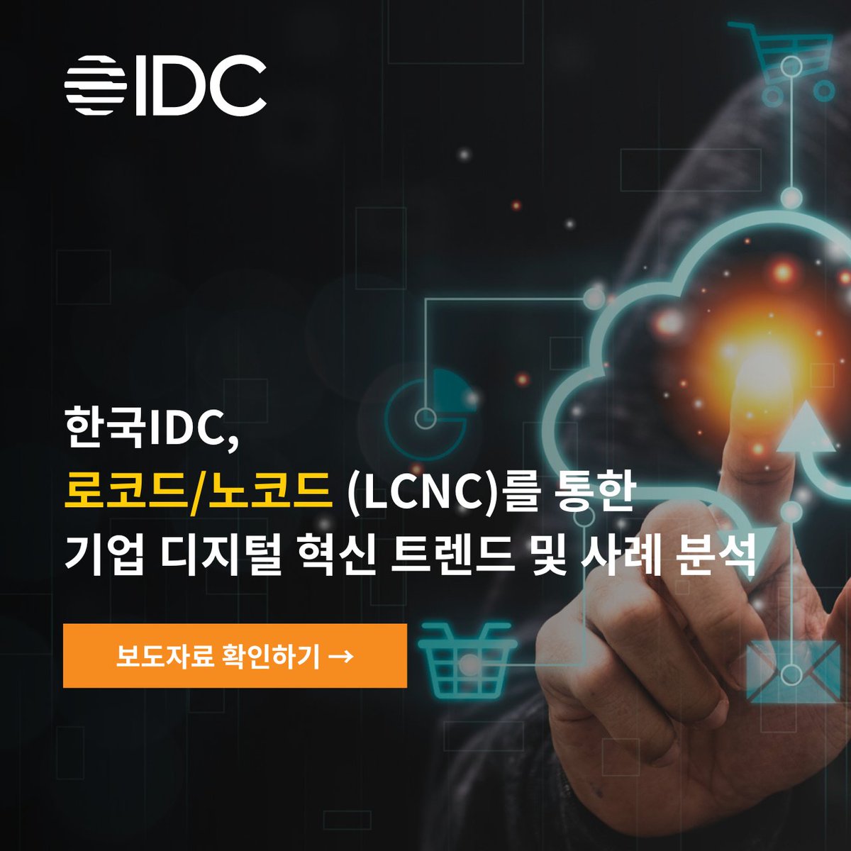 IDC에 따르면 최근 국내 기업은 로코드/노코드(LCNC)를 통해 개발자 부족, IT 및 현업 간 의사소통 문제, 가속화되는 혁신 속도 등 여러 비즈니스 도전과제를 극복하고 디지털 #혁신 을 구현하기 위한 움직임을 보이는 추세입니다. 🔎보도자료 보기: bit.ly/43H8tMf