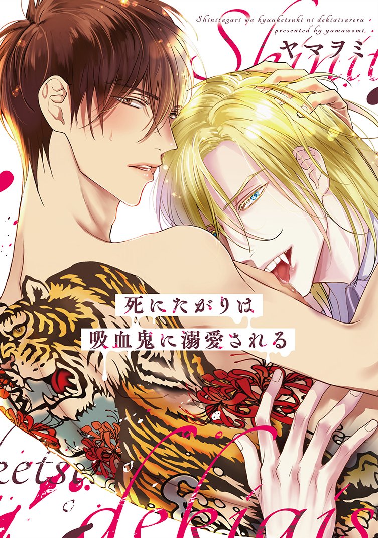 【🌟D+C☆試し読み🌟】
✨🎊\‼️予約受付中‼️/🎊✨

⋆⸜ 𝟖.𝟏(火)発売 ⸝⋆
===
#ヤマヲミ 先生 (@yamawomi)
初D+C『死にたがりは吸血鬼に溺愛される』(1/9)✨
===

愛重な吸血鬼🧛💞 × 雄々しい元極道😎🚬の
リッチ・ブラッドラブ🌹🩸

#新書館試し読み 