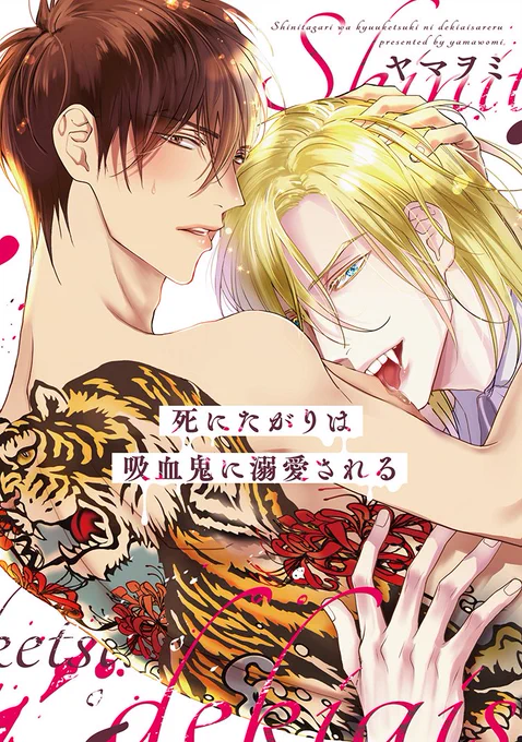 【🌟D+C☆試し読み🌟】
✨🎊\‼️予約受付中‼️/🎊✨

⋆⸜ 𝟖.𝟏(火)発売 ⸝⋆
===
#ヤマヲミ 先生 (@yamawomi)
初D+C『死にたがりは吸血鬼に溺愛される』(1/9)✨
===

愛重な吸血鬼🧛💞 × 雄々しい元極道😎🚬の
リッチ・ブラッドラブ🌹🩸

#新書館試し読み 