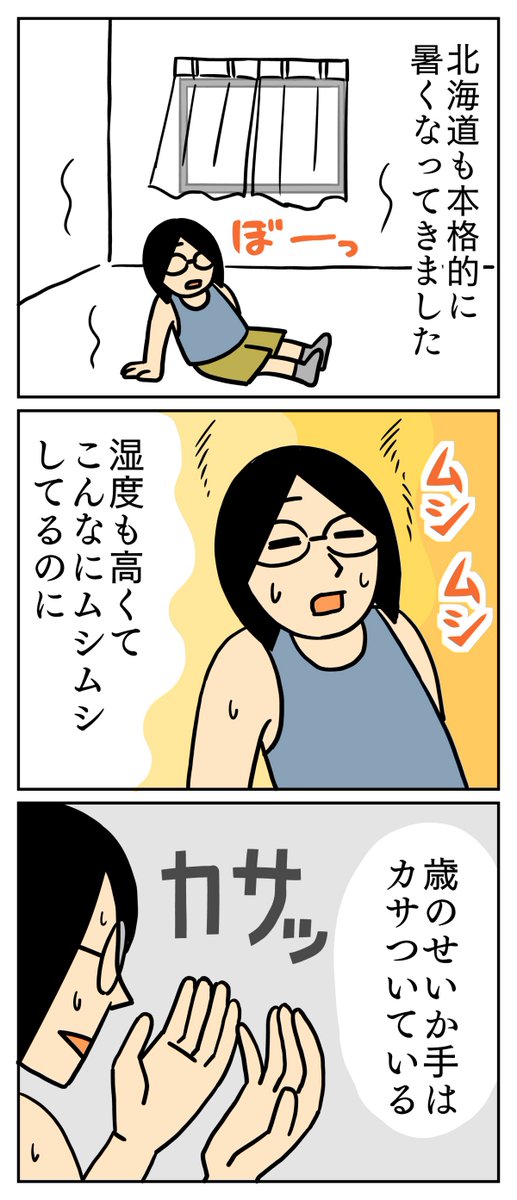 2年くらい前から、夏でもカサカサするようになりました。
色んな部分に年齢が現れだす・・・
#コミックエッセイ 