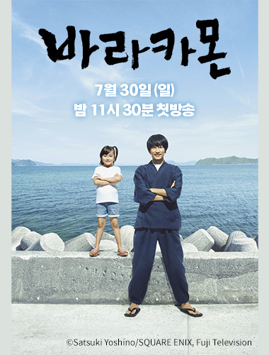 [예고] <바라카몬> 첫방예고 - 어떤 이유로 인해 섬에서 살게 된 젊은 꽃미남 서예가와 천진난만한 섬 소녀의 시끌벅적한 일상을 그린 코미디 드라마...